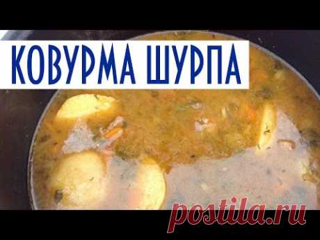 Узбекский суп в мультиварке. Ковурма шурпа (шурпа рецепт). - YouTube