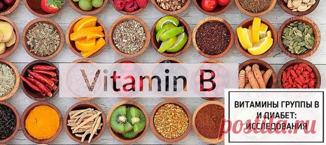 Витамины группы В и диабет: исследования Обзор исследований о влиянии витаминов группы В на диабет. Нужно ли принимать добавки, и если да, то какие?