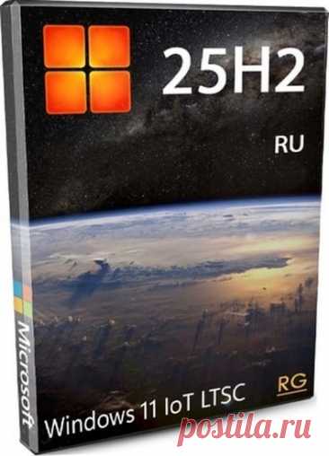 Windows 11 IoT LTSC 25H2 RU 26200.7019 (2025) RUS Сборка Windows 11 IoT LTSC 25H2 созданная путем интеграции обновления 25H2 в IoT LTSC 24H2. Это стабильная версия с полностью встроенными апдейтами. Сборка оптимизирована для производительности и совместимости с широким спектром оборудования, включая старые ПК и ноутбуки. IoT LTSC 25H2 сохранила