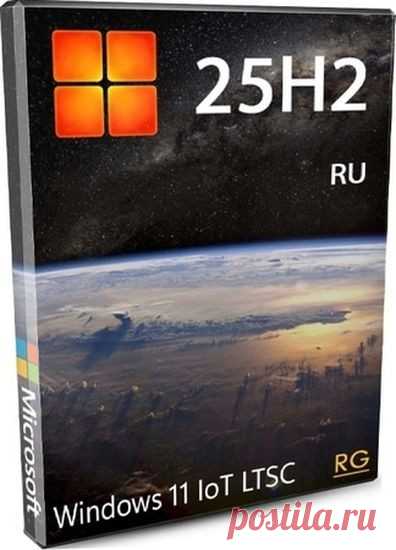Windows 11 IoT LTSC 25H2 RU 26200.7019 (2025) RUS Сборка Windows 11 IoT LTSC 25H2 созданная путем интеграции обновления 25H2 в IoT LTSC 24H2. Это стабильная версия с полностью встроенными апдейтами. Сборка оптимизирована для производительности и совместимости с широким спектром оборудования, включая старые ПК и ноутбуки. IoT LTSC 25H2 сохранила