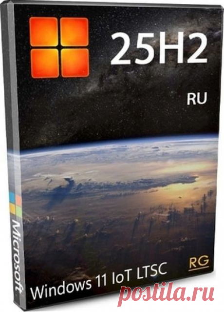 Windows 11 IoT LTSC 25H2 RU 26200.7019 (2025) RUS Сборка Windows 11 IoT LTSC 25H2 созданная путем интеграции обновления 25H2 в IoT LTSC 24H2. Это стабильная версия с полностью встроенными апдейтами. Сборка оптимизирована для производительности и совместимости с широким спектром оборудования, включая старые ПК и ноутбуки. IoT LTSC 25H2 сохранила