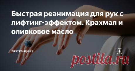 Быстрая реанимация для рук с лифтинг-эффектом. Крахмал и оливковое масло Если вам кажется, что вы догадываетесь о чем пойдет речь, то приготовьтесь, все будет гораздо интереснее. Что может быть приятнее, чем своими руками приготовить настоящую реанимацию для рук. Есть подозрение с большой долей вероятности, что эта маска станет вашей любимой находкой для спасения и омоложения рук.
Руки находятся всегда на виду и могут многое о нас рассказать или выдать наш род
