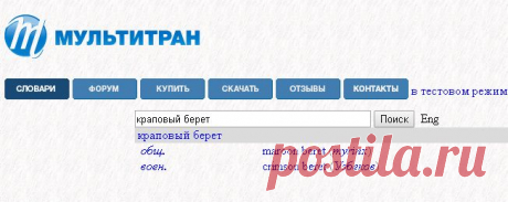 краповый берет 

= CRIMSON BERET
= MAROON BERET
