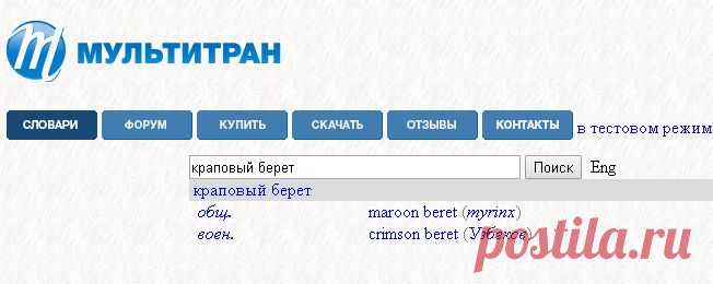 краповый берет 

= CRIMSON BERET
= MAROON BERET