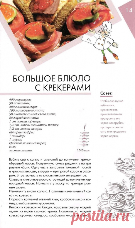 Большое блюдо с крекерами