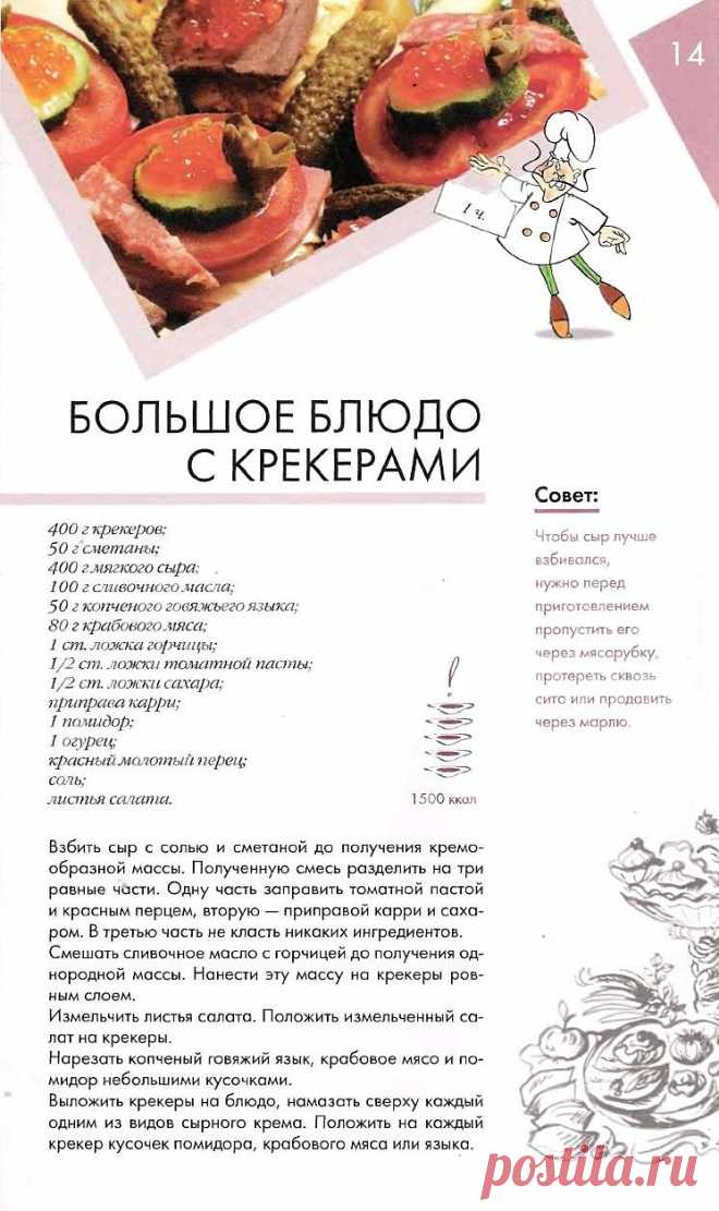 Большое блюдо с крекерами