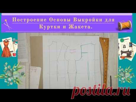 Построение Основы Выкройки для Куртки или Жакета. Уроки Моделирования
