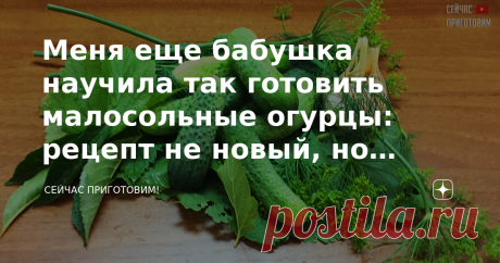 Меня еще бабушка научила так готовить малосольные огурцы: рецепт не новый, но проверенный (утром готовлю, а вечером едим)