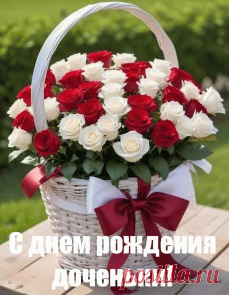 Открытка С днем рождения доченьки!