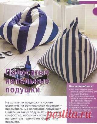 Как сшить напольные подушки