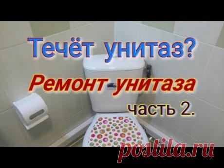 Течёт унитаз? Ремонт унитаза. Часть 2