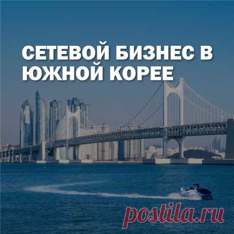 Южная Корея это страна пример. За короткий срок, в рамках мировой истории, Корея совершила невероятный скачок в развитии.  Пик развития сетевого бизнеса в этой стране пришел на 2017 год - тогда, на арену зашло много иностранных компаний. В статье, вы узнаете почему партнерским проектам стоит масштабировать бизнес в этой стране, на примере  уже зашедших компаний.