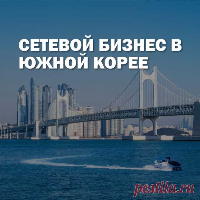 Южная Корея это страна пример. За короткий срок, в рамках мировой истории, Корея совершила невероятный скачок в развитии.  Пик развития сетевого бизнеса в этой стране пришел на 2017 год - тогда, на арену зашло много иностранных компаний. В статье, вы узнаете почему партнерским проектам стоит масштабировать бизнес в этой стране, на примере  уже зашедших компаний.