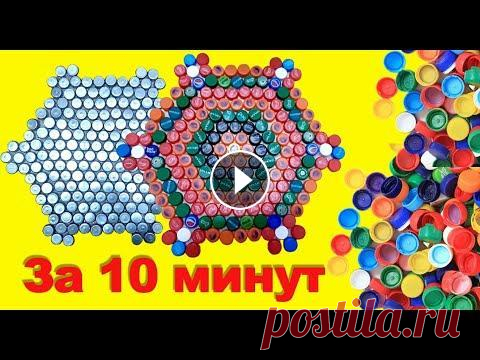 Самый простой способ, как сделать коврик из пластиковых крышек/ Поделки Жасмин Самый простой и практичный способ ,как сделать коврик из пластиковых крышек, вы можете увидеть в этом видео. Такой коврик можно сделать за 10 минут но...