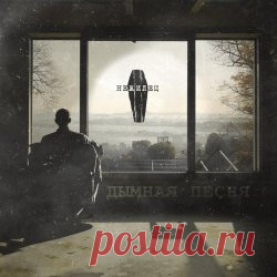 Нежилец - Дымная Песня (2025) [Single] Artist: Нежилец Album: Дымная Песня Year: 2025 Country: Russia Style: Darkwave, Trip-Hop