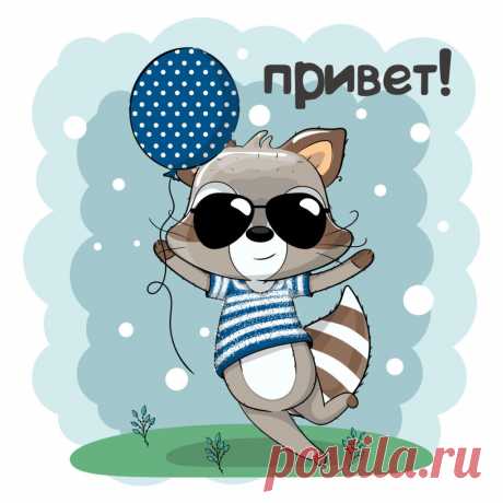 Веселый привет!