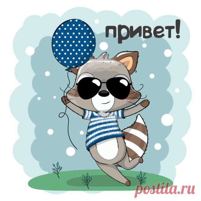 Веселый привет!