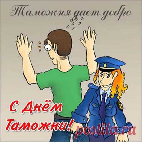 Поздравляю с Днем таможни!