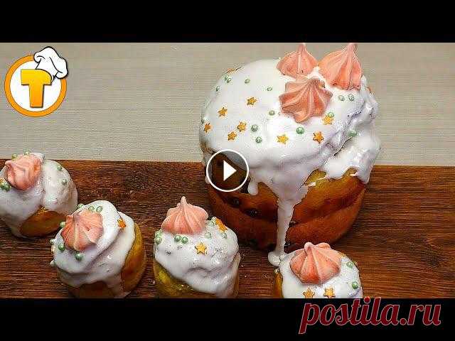 Пасхальный творожный кулич. Пошаговый рецепт очень вкусного простого и ароматного кулича. Приближается светлый праздник пасхи. Предлагаем пошаговый рецепт приготовления пасхального творожного кулича. Тесто: Мука – 400 гр. Дрожжи – 6 гр. Тво...