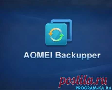 Описание:
AOMEI Backupper – программа для создания резервной копии или восстановления системы, а также дисков и нужных вам разделов. Обратите внимание, что работает программа с технологией Microsoft VSS , что позволит вам без прерывания работы на компьютере вести создание резервной копии. Приложение прекрасно работает со всеми устройствами хранения вашей информации, в том числе и с внешними дисками, может работать