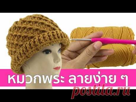 ถักหมวกโครเชต์ถวายพระด้วยลายง่ายๆ #6 - YouTube