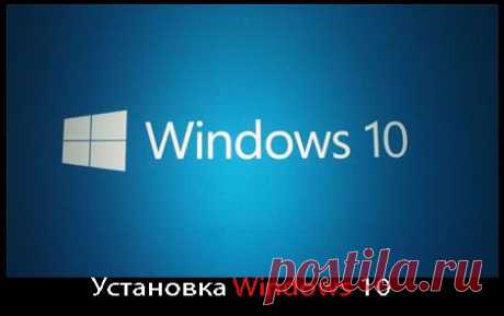 Как правильно установить Windows 10.