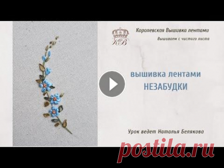 Незабудки. Вышивка лентами. Мастер класс. ! Все новые материалы теперь будут только на Boosty Вышивка лентами незабудки, на первый взгляд, кажется очень простой. Но стоит потерять пропорцию ле...