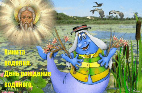 Никита Водопол. День рождение Водяного.
