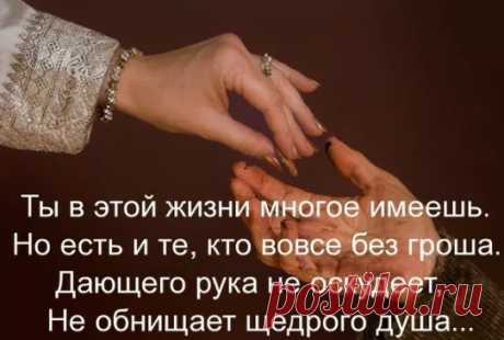 Что значит "отдать десятину" Богу?
Мы должны постоянно обновляться, делиться с ближними. Любой сосуд, наполненный водой или вином, жаждет обновления: воду из него выливают, а потом наливают новую. Если его не трогать, вода позеленеет, испортится, станет непригодной.
В Священном Писании сказано, что десятую часть от своих трудов надо отдавать Господу. Сам Господь в наших десятинах не нуждается. В них нуждаемся мы сами, для нашего обновления. Апостол Павел говорит: "Дающего ...