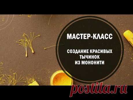 Красивые тычинки из мононити. Для цветов из фоамирана и полимерной глины.