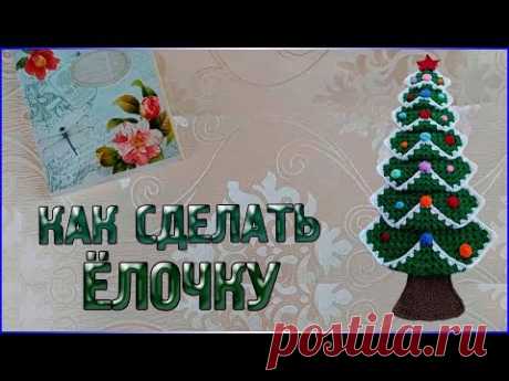 М.К Настенное Панно ЁЛОЧКА/КАК СВЯЗАТЬ ЁЛОЧКУ