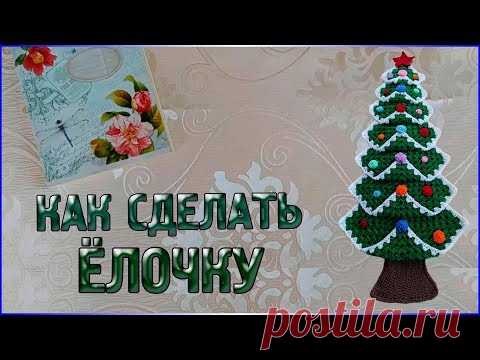 М.К Настенное Панно ЁЛОЧКА/КАК СВЯЗАТЬ ЁЛОЧКУ
