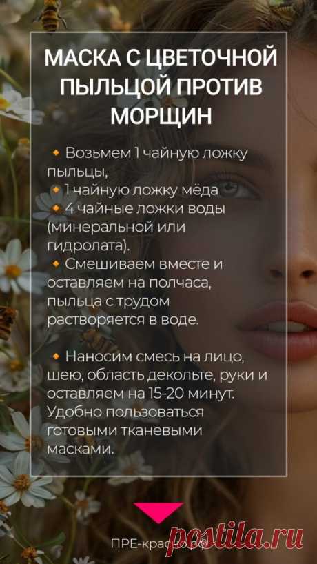 Цветочная пыльца для лица. Маска с пыльцой против морщин