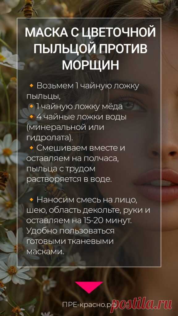 Цветочная пыльца для лица. Маска с пыльцой против морщин