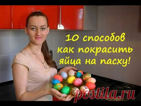10 способов как покрасить яйца на пасху!