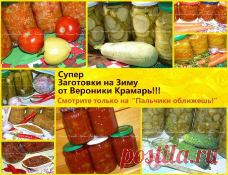 Супер Заготовки на Зиму от Вероники Крамарь!!!.