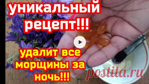 РЕЦЕПТЫ КРАСОТЫ и МОЛОДОСТИ | Уникальный рецепт.Подтянула кожу, убрала все морщины. Вместо дорогого салона Омолодит дома.