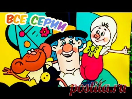 Приключения поросенка Фунтика. Все серии подряд (1986). Советский мультфильм | Золотая коллекция