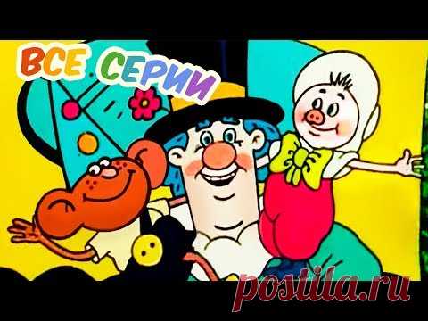 Приключения поросенка Фунтика. Все серии подряд (1986). Советский мультфильм | Золотая коллекция