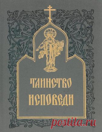 Основные грехи: перечень, описание, подготовка к исповеди Сегодня многие люди посещают церковь, и особенно это заметно в праздники Пасхи, Рождества или Крещения. Однако не каждый из тех, кто часто бывает на богослужениях, знает порядок таинства исповеди. Зач...