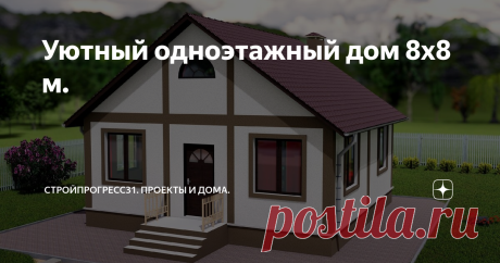Уютный одноэтажный дом 8х8 м. Добрый день дорогие читатели! Добро пожаловать на канал Стройпрогресс 31. Мы более 10-ти лет проектируем и строим дома в Белгородской и делимся с Вами интересными проектами здесь и на нашем канале Ютуб.
Сегодня мы рассмотрим проект одноэтажного дома размером 8 на 8 метров по внешним стенам. Это довольно экономичный дом и подходит для комфортного проживания семьи с одним или двумя детьми.
Вид дома