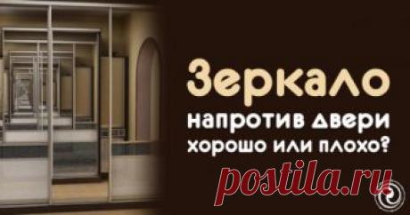 ЗЕРКАЛО НАПРОТИВ ДВЕРИ — ХОРОШО ИЛИ ПЛОХО?