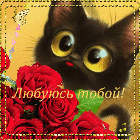 Не могу налюбоваться тобой — Бесплатные поздравления