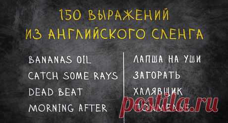 150 выражений из английского сленга