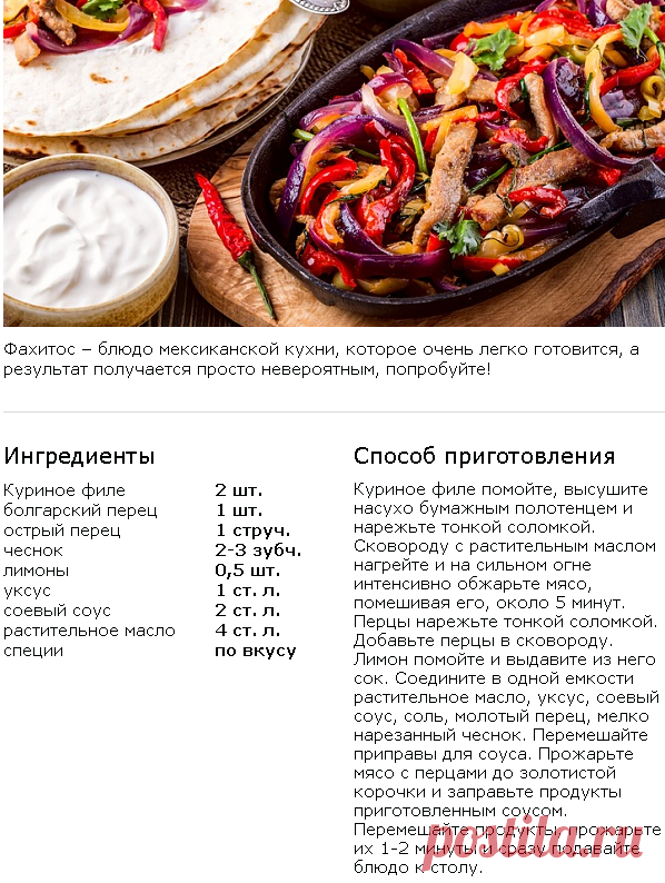 Фахитос - Домашний очаг