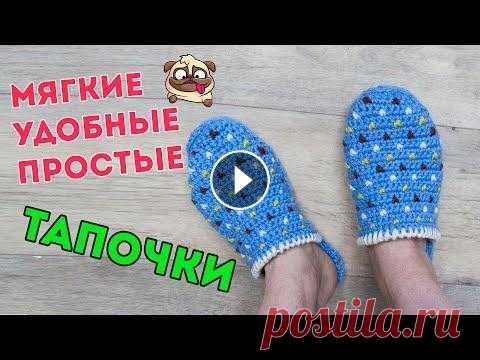 Тапочки крючком - незаменимы в быту в холодное зимнее время. В этом видео я расскажу, как связать крючком очень мягкие, удобные домашние тапочки на во...