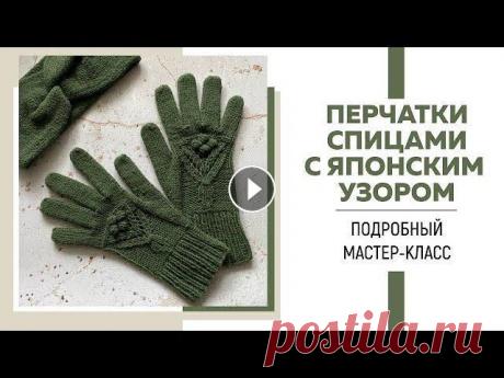 ПЕРЧАТКИ СПИЦАМИ || Японский узор || Анатомический пальчик || Подробный мастер-класс || Я в Инстаграмм: Я ВКонтакте: Для сотрудничества: naryzhnykh@mail.ru Ссылка на магазин Woolhouse: Пряжа: Concept by Katia Kashwool Состав: 70% шерсть, ...