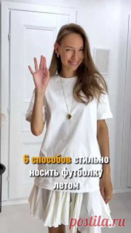 ЯжеХозяйка ➡️3 способа стильно носить футболку 

#одежда