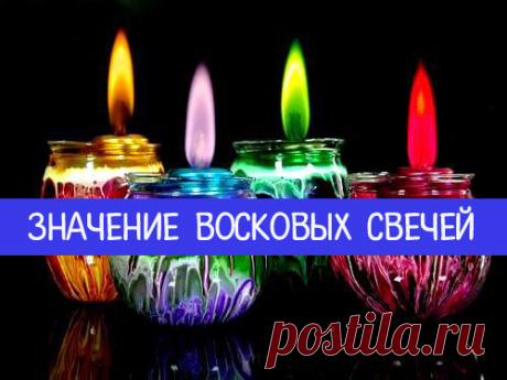 Значение восковых свечей: какие цвета привлекают деньги, любовь и благополучие - Эзотерика и самопознание