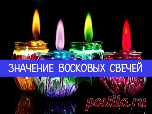 Значение восковых свечей: какие цвета привлекают деньги, любовь и благополучие - Эзотерика и самопознание